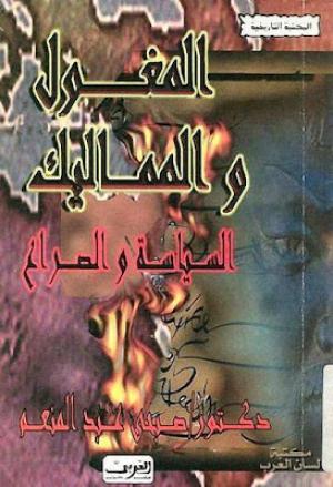 سياسة المغول الإيلخانيين تجاه دولة المماليك في مصر والشام 716-736هـ / 1316-1335م